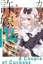 Amazon.co.jp: カッコウの許嫁漫画全巻