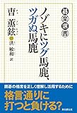 ノゾキにツグ馬鹿、ツガぬ馬鹿 (碁楽選書)