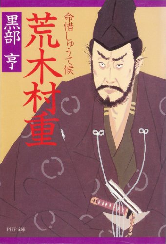 荒木村重 (PHP文庫) - 黒部 亨