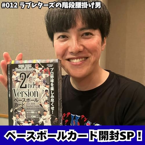 #012 神引き出るか…!?ベースボールカード開封SP! cover art