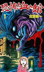古代の恐怖 恐怖！血の館 1 (ホラーエクスタシー) | 古賀 新一 | マンガ | Kindle