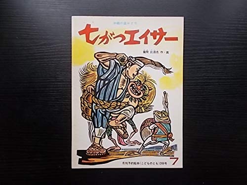 月刊予約絵本　こどものとも　２６８号　七がつエイサー　沖縄の盆おどり