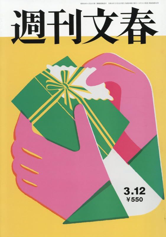 週刊文春 (2026年3月12日号) |本 | 通販 | Amazon