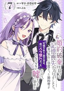 婚約破棄を狙って記憶喪失のフリをしたら、素っ気ない態度だった婚約者が「記憶を失う前の君は、俺にベタ惚れだった」という、とんでもない嘘をつき始めた（コミック）【分冊版】 7 (デジタル版ガンガンコミックスＵＰ！)