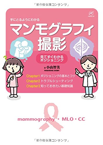 無料電子書籍アプリ マンモグラフィ撮影 ~見てすぐわかるポジショニング~ (手にとるようにわ バイ
