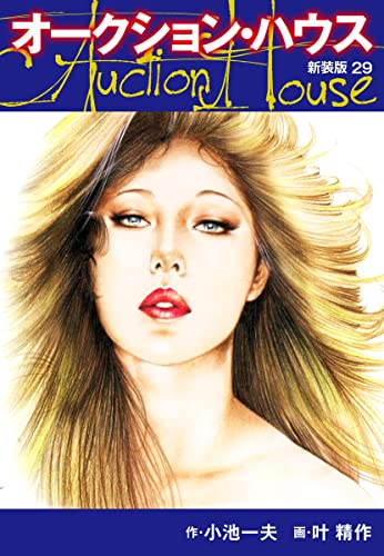 オークションハウス (新装版) 29 オークションハウス (新装版)