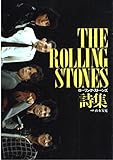 ローリング・ストーンズ詩集