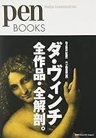 ペンブックス1 ダ・ヴィンチ全作品・全解剖。 4484092123 Book Cover