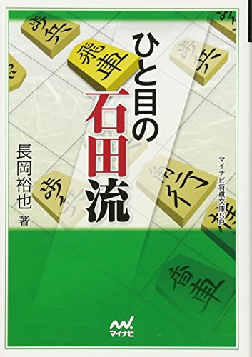 楽天 無料電子書籍 ひと目の石田流 (マイナビ将棋文庫SP) バイ
