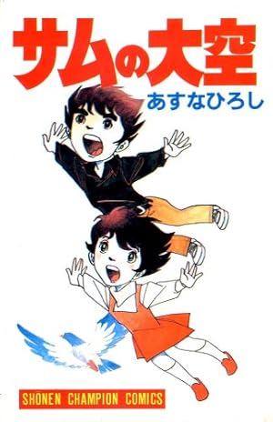 ぼくのとうちゃん―あすなひろし短編集 | あすな ひろし |本 | 通販