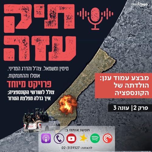 מבצע עמוד ענן: הולדתה של הקונספציה - פרק 2
