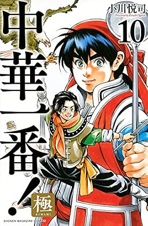 中華一番!極(14) (少年マガジンKC) | 小川 悦司 |本 | 通販 | Amazon