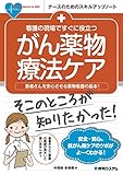 看護の現場ですぐに役立つ がん薬物療法ケア