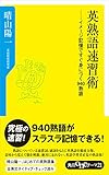 英熟語速習術　イメージ記憶ですぐ身につく９４０熟語 (角川oneテーマ21)