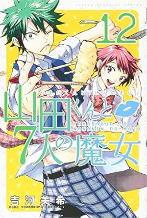 山田くんと7人の魔女(27) (少年マガジンコミックス) | 吉河 美希