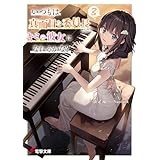 いつもは真面目な委員長だけどキミの彼女になれるかな？３ (電撃文庫)