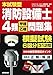 本試験型 消防設備士4類<甲種・乙種>問題集