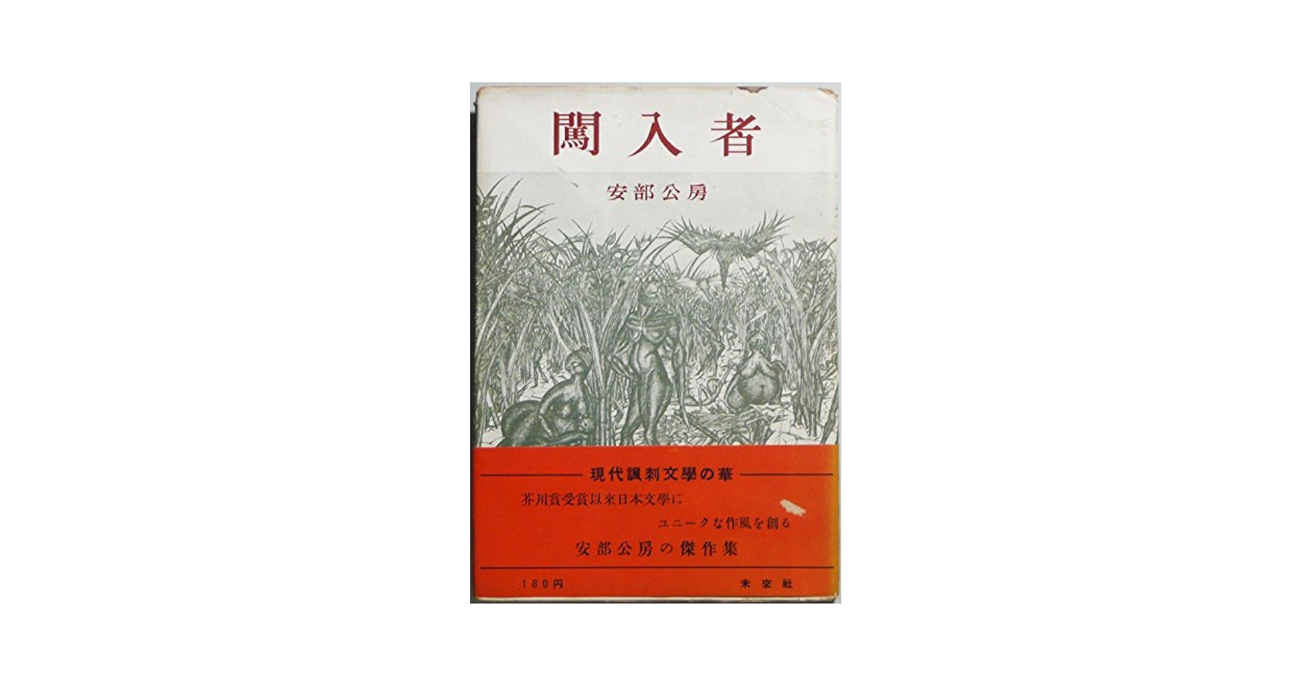安部公房「闖入者」初版 昭和27年 古書 古本 芥川賞 戦後派 安部公房「闖入者」初版 昭和27年 古書 古本 芥川賞 戦後派