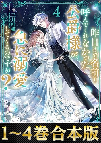 【合本版1-4巻】昨日まで名前も呼んでくれなかった公爵様が、急に溺愛してくるのですが? (Celicaノベルス)