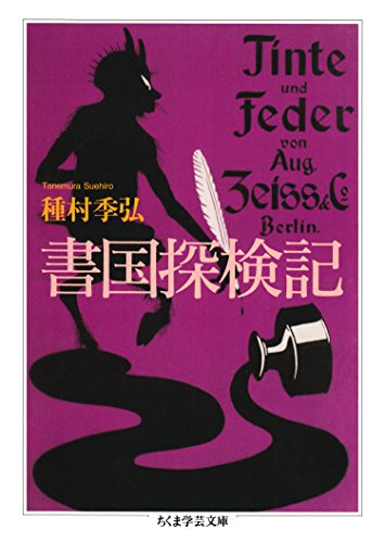 書国探検記 (ちくま学芸文庫)