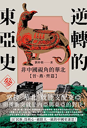 Amazon Com 逆轉的東亞史 3 非中國視角的華北 晉 燕 齊篇 Traditional Chinese Edition Ebook 劉仲敬 Kindle Store