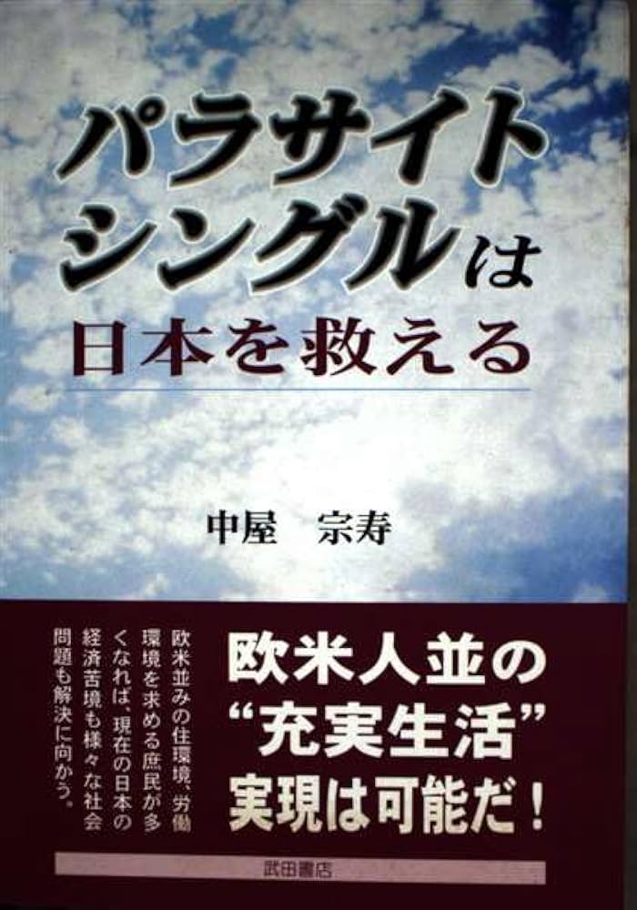 【中古】 パラサイト・シングルは日本を救える/武田書店/中屋宗寿 Amazon.co.jp: パラサイト・シングルは日本を救える : 中屋 宗寿: 本
