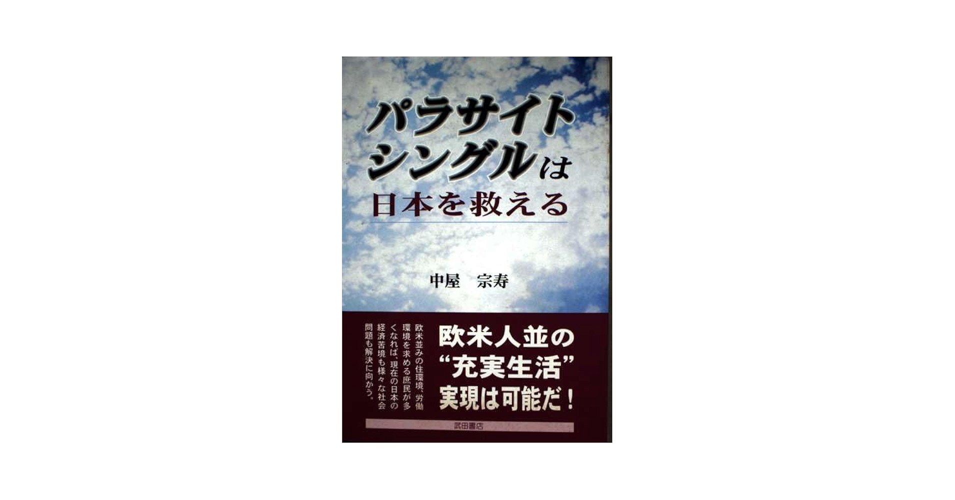 【中古】 パラサイト・シングルは日本を救える/武田書店/中屋宗寿 Amazon.co.jp: パラサイト・シングルは日本を救える : 中屋 宗寿: 本