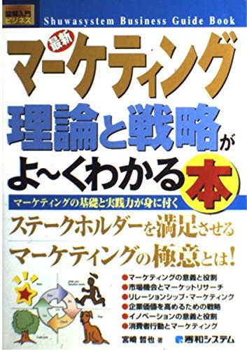 図解入門最新マーケティング理論と戦略がよ~くわかる本 (How-nual図解