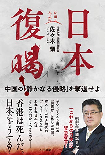 無料電子書籍 おすすめ 日本復喝! ──中国の「静かなる侵略」を撃退せよ バイ