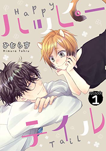 『ハッピーテイル』