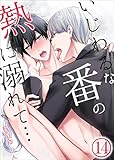 いじわるな番の熱に溺れて… :14 (ジェミニ)