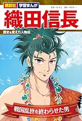 Amazon.co.jp: 講談社 学習まんが 織田信長 歴史を変えた人物伝 戦国