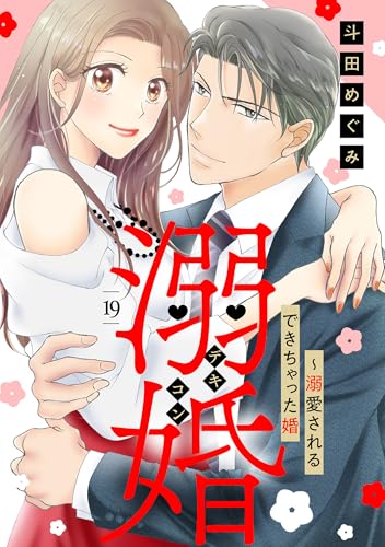 溺婚～溺愛されるできちゃった婚～【分冊版】19話 (マーマレードコミックス)