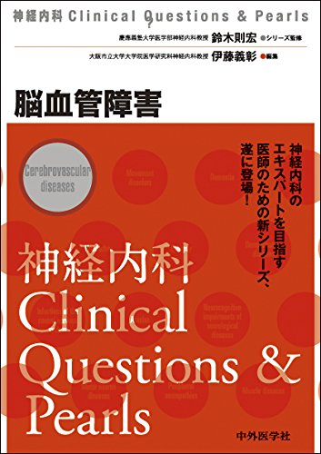 脳神経外科  脳血管障害の急性期マネジメント1 脳血管障害の急性期マネジメント 脳血管内治療 スタート&スタンダード | 吉村 紳一 |本 | 通販