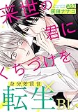 来世の君にくちづけを(3) (from RED)