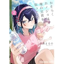 おそらくカノジョは俺の兄貴を狙ってる 2 (ヤングアニマルコミックス)