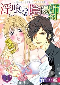淫喰い陰陽師 1 (SMART COMICS)