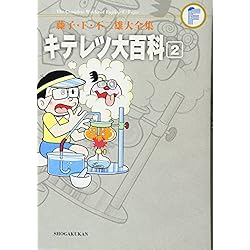 キテレツ大百科 1・2 セット藤子不二雄c Amazon.co.jp: 藤子・F・不二雄大全集 キテレツ大百科 全2巻