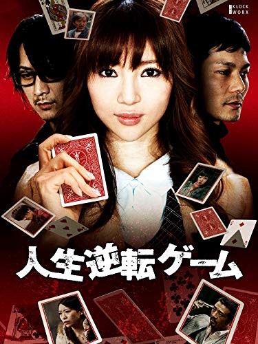 人生逆転ゲーム