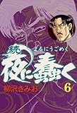 続・夜に蠢く(6)　愛蔵版