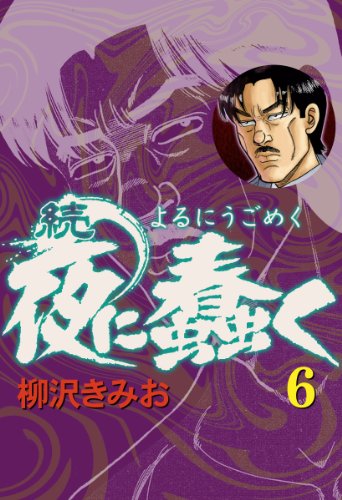 続・夜に蠢く(6) 愛蔵版