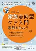 【裁断済】家族志向のプライマリ・ケア 家族志向のプライマリ・ケア | 松下 明 |本 | 通販 | Amazon