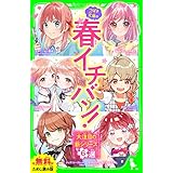 【無料ためし読み版】つばさ文庫の春イチバン！ ～大注目の新シリーズ６選～ (角川つばさ文庫)