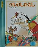 ツルのしかえし (読みきかせ・イソップ名作えほん)