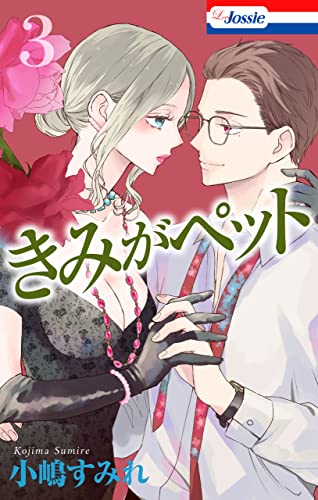 【おまけ描き下ろし付き】きみがペット 3 (Love Jossie)