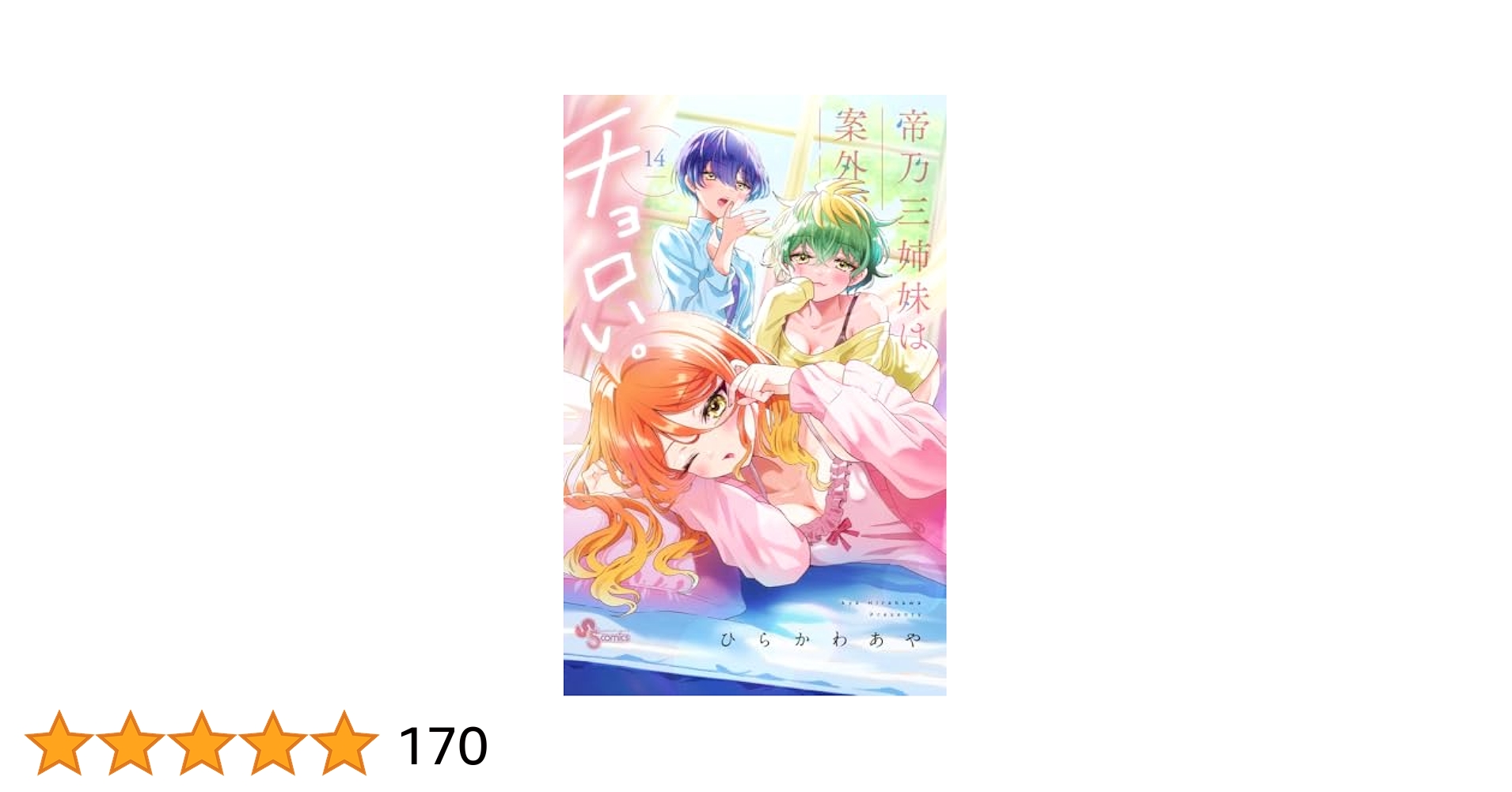 帝乃三姉妹は案外、チョロい。1〜14巻セット 8月下旬より発送予定 / 新品 帝乃三姉妹は案外、チョロい。 (1