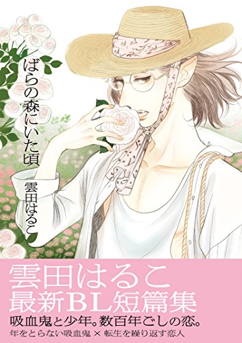 ばらの森にいた頃 (onBLUEコミックス) ばらの森にいた頃 (onBLUEコミックス)