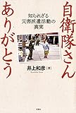 自衛隊さん　ありがとう　～知られざる災害派遣活動の真実～