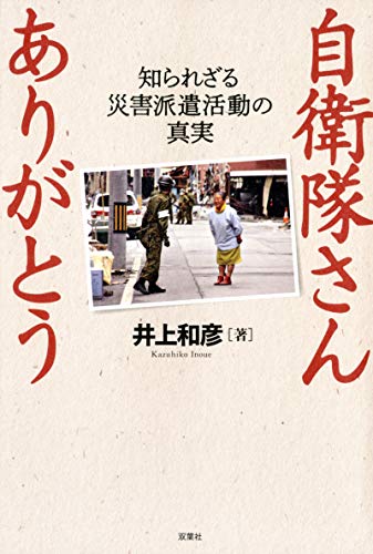無料電子書籍 アプリ 自衛隊さん ありがとう ~知られざる災害派遣活動の真実~ バイ