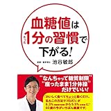 血糖値はたった1分の習慣で下がる！